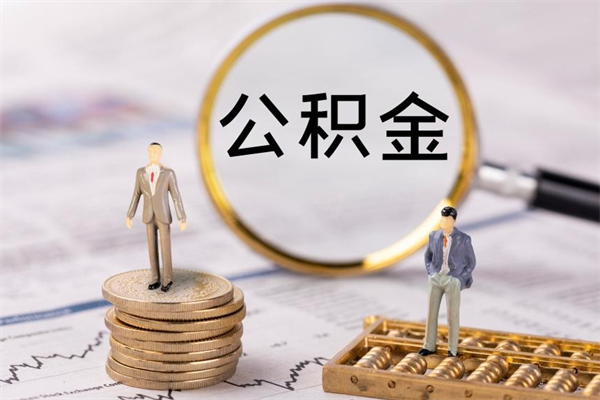 安庆离职公积金帮取（离职人员取公积金）
