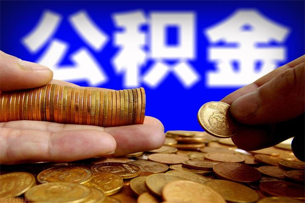 安庆公积金封存是什么意思（公积金里面的封存是什么意思）