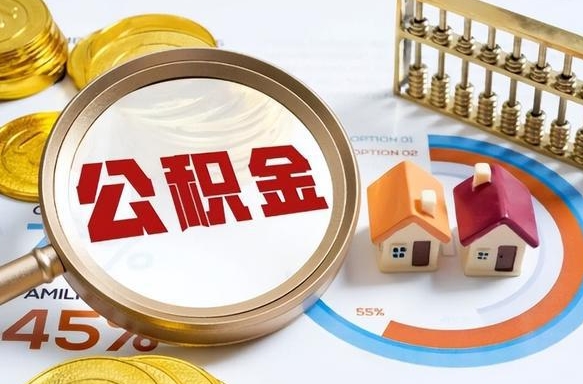 安庆封存6个月的公积金怎么能取出来（封存六个月后的公积金可以全部提取吗）